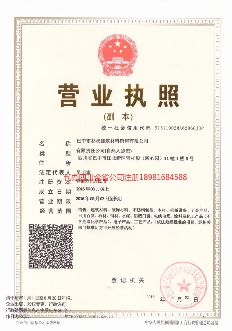 西昌西昌杉权建筑材料销售有限公司