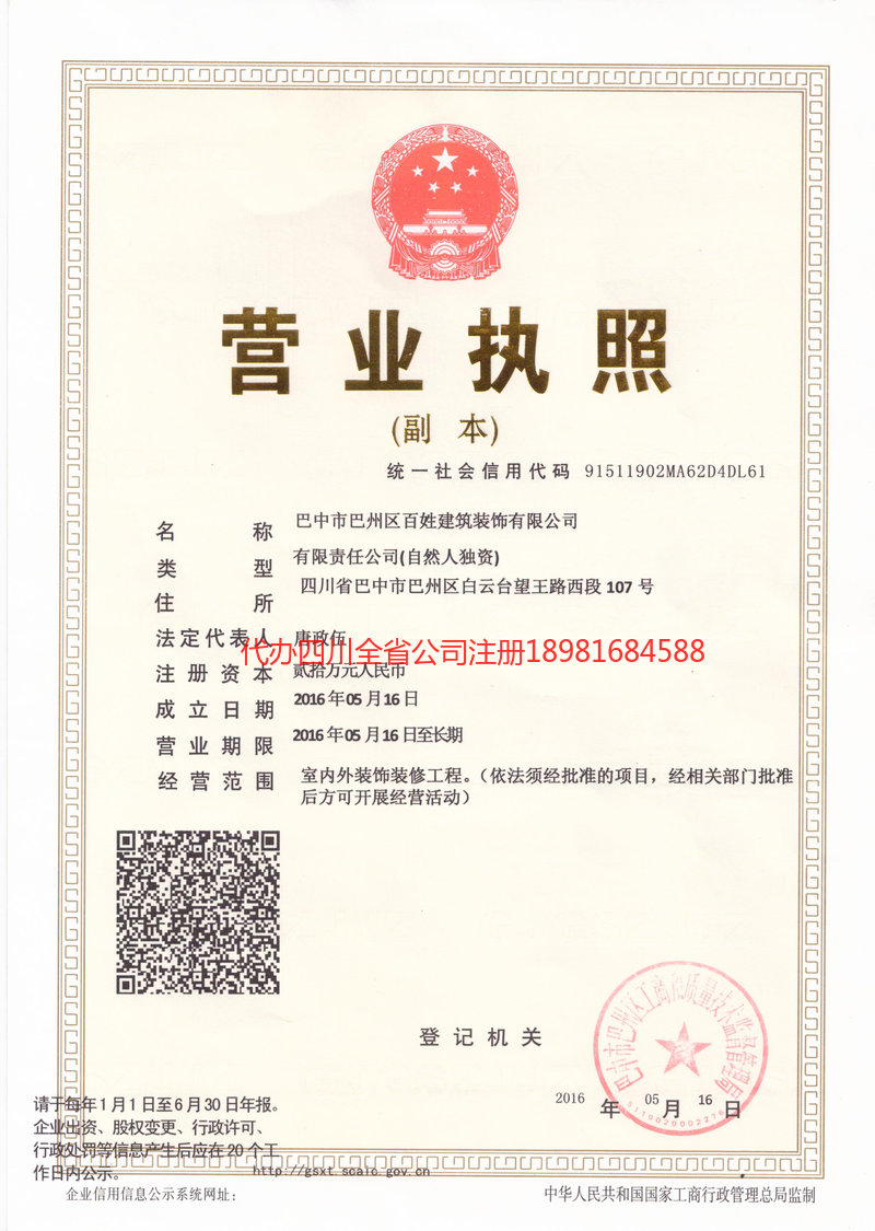 西昌西昌百姓建筑装饰有限公司